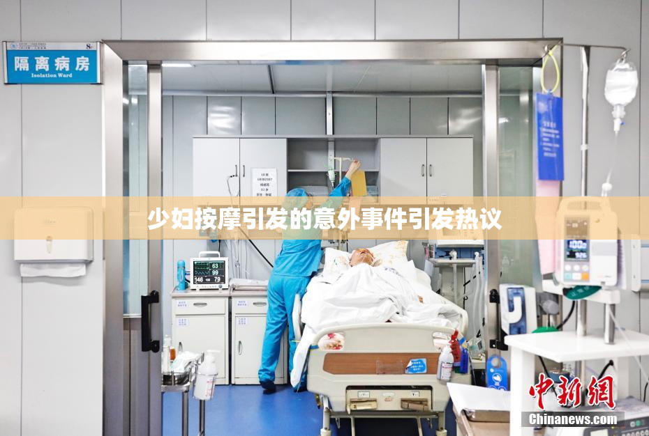 少妇按摩引发的意外事件引发热议