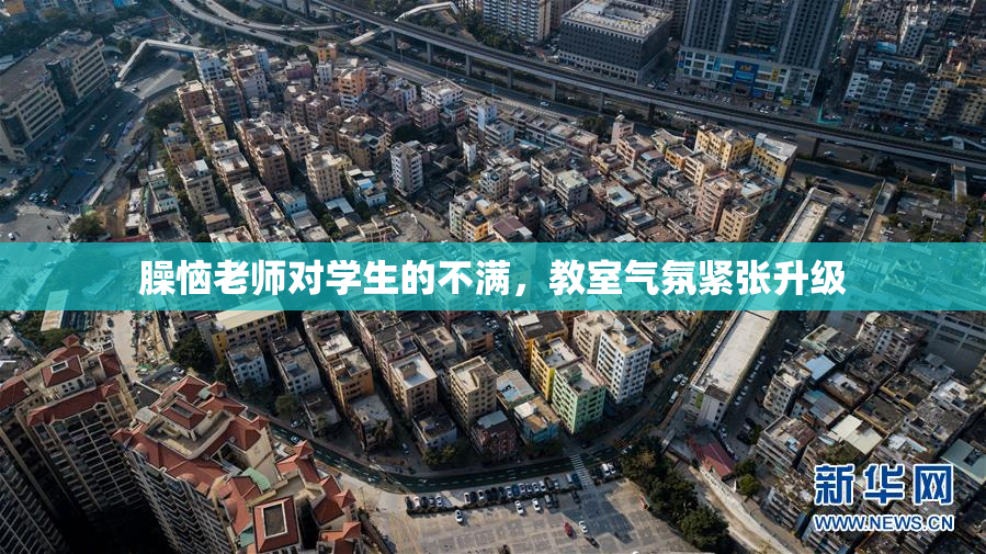 臊恼老师对学生的不满，教室气氛紧张升级
