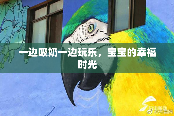 一边吸奶一边玩乐，宝宝的幸福时光