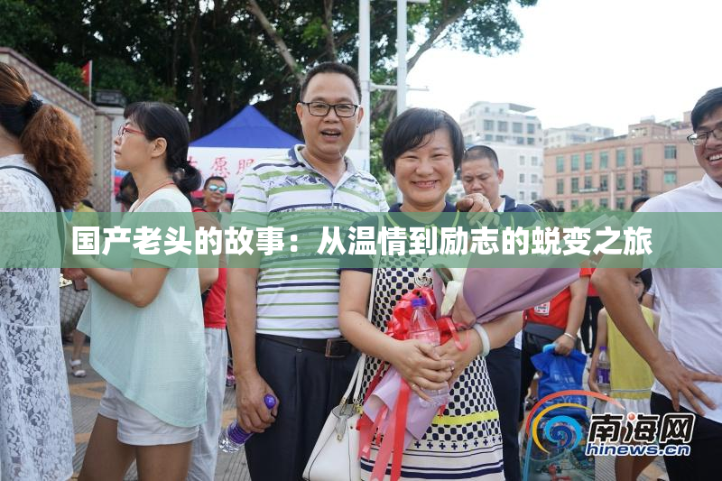 国产老头的故事：从温情到励志的蜕变之旅