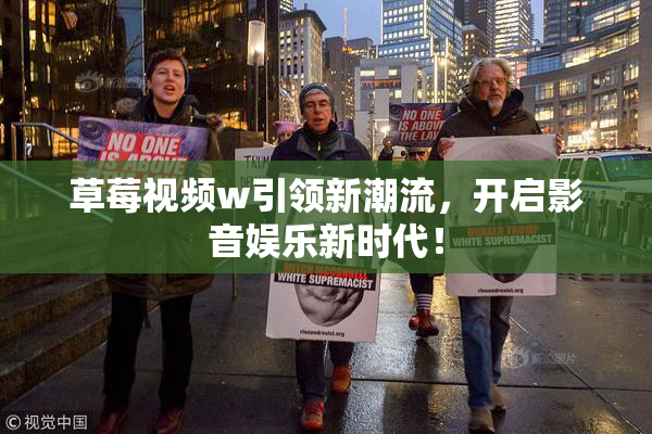 草莓视频w引领新潮流，开启影音娱乐新时代！