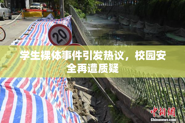 学生裸体事件引发热议，校园安全再遭质疑