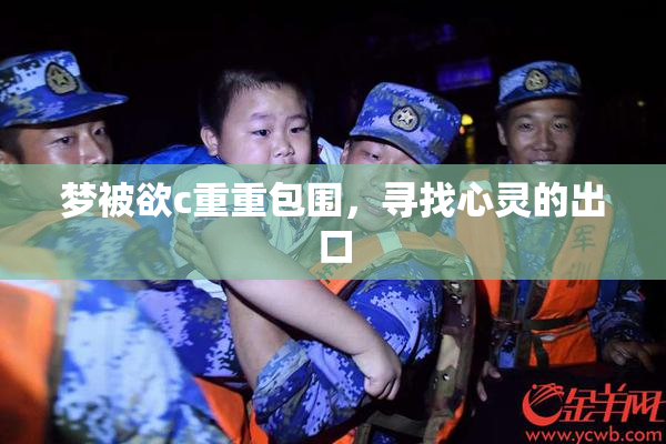 梦被欲c重重包围，寻找心灵的出口