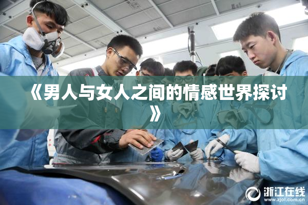 《男人与女人之间的情感世界探讨》