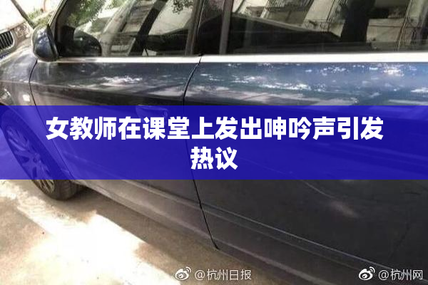 女教师在课堂上发出呻吟声引发热议