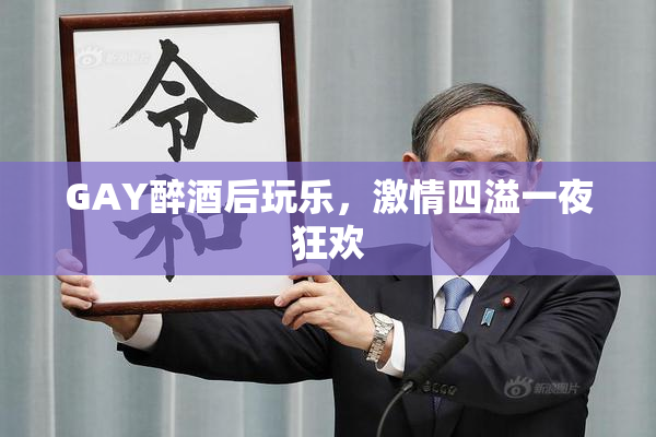 GAY醉酒后玩乐，激情四溢一夜狂欢
