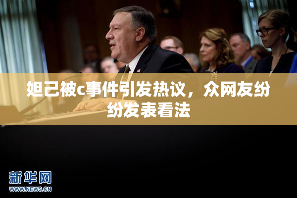 妲己被c事件引发热议，众网友纷纷发表看法