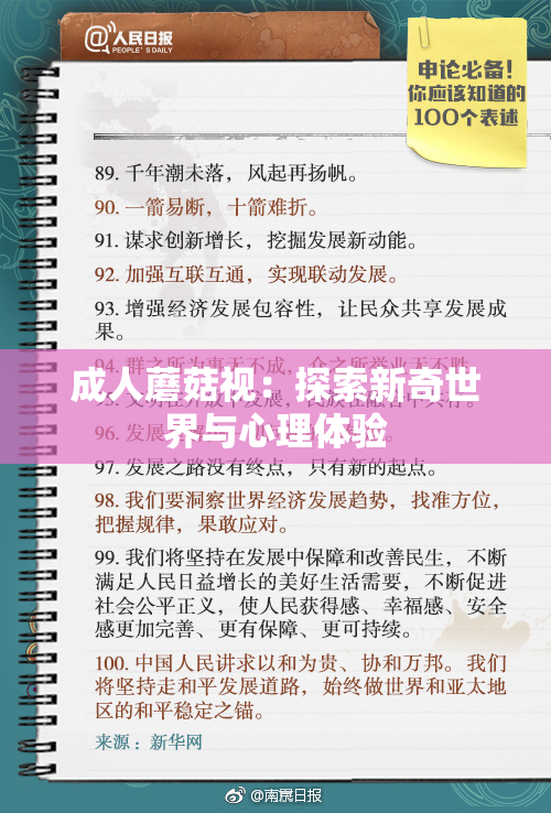 成人蘑菇视：探索新奇世界与心理体验