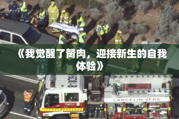《我觉醒了胬肉，迎接新生的自我体验》