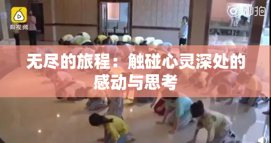 无尽的旅程：触碰心灵深处的感动与思考