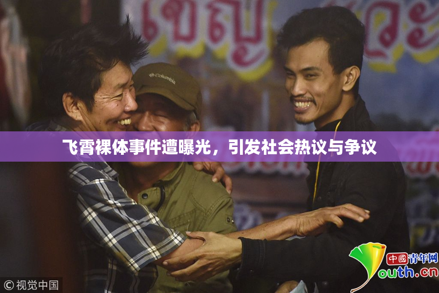 飞霄裸体事件遭曝光，引发社会热议与争议