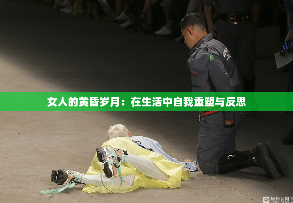 女人的黄昏岁月：在生活中自我重塑与反思