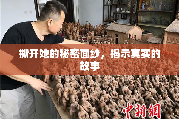 撕开她的秘密面纱，揭示真实的故事