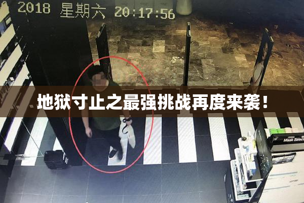 地狱寸止之最强挑战再度来袭！