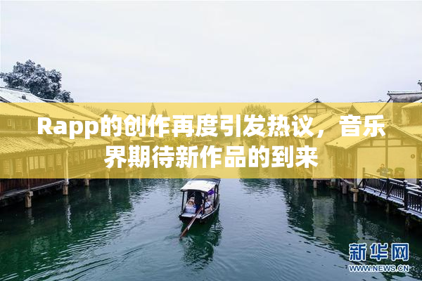 Rapp的创作再度引发热议，音乐界期待新作品的到来
