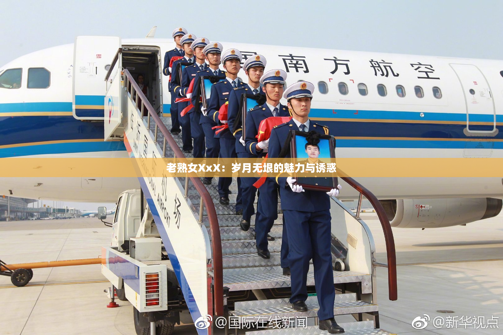 老熟女XxX：岁月无垠的魅力与诱惑