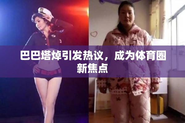 巴巴塔焯引发热议，成为体育圈新焦点