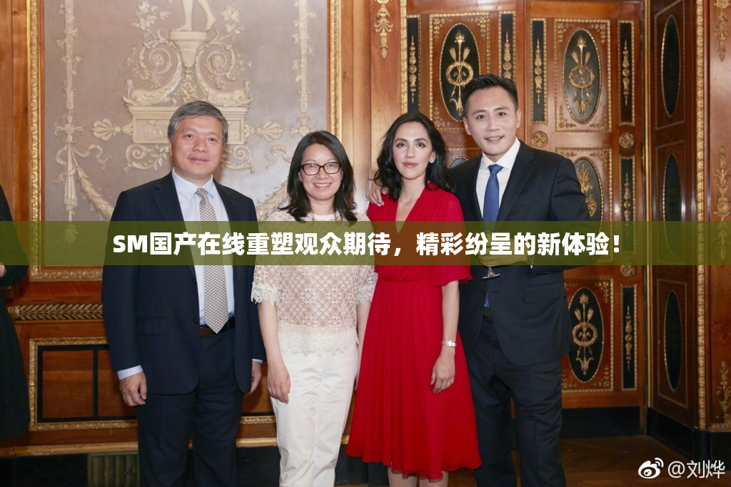 SM国产在线重塑观众期待，精彩纷呈的新体验！
