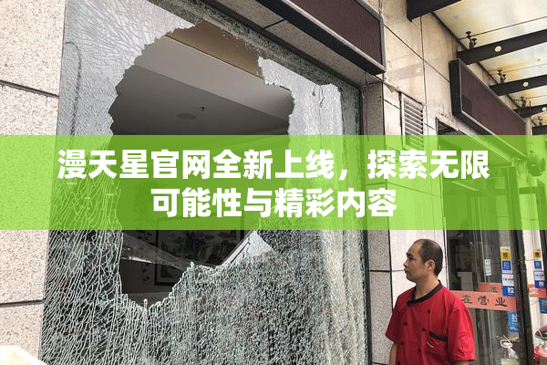 漫天星官网全新上线，探索无限可能性与精彩内容