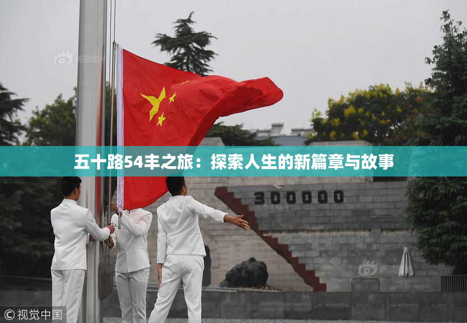 五十路54丰之旅：探索人生的新篇章与故事