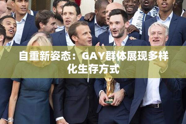 自重新姿态：GAY群体展现多样化生存方式