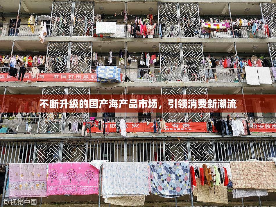 不断升级的国产海产品市场，引领消费新潮流
