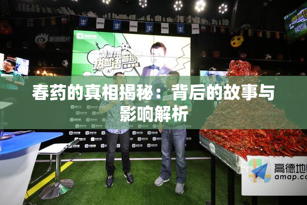 春药的真相揭秘：背后的故事与影响解析
