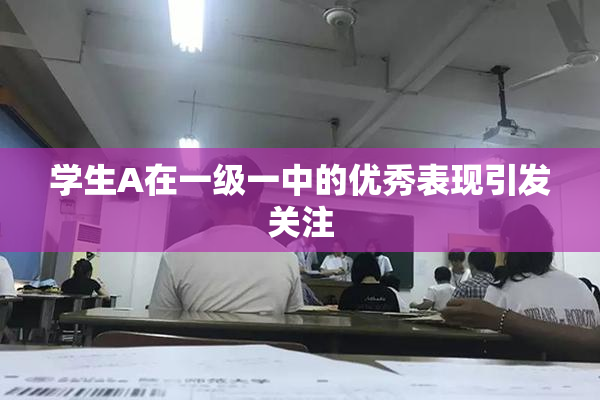 学生A在一级一中的优秀表现引发关注