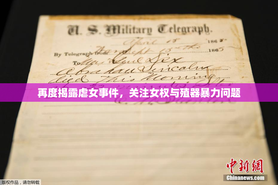再度揭露虐女事件，关注女权与殖器暴力问题