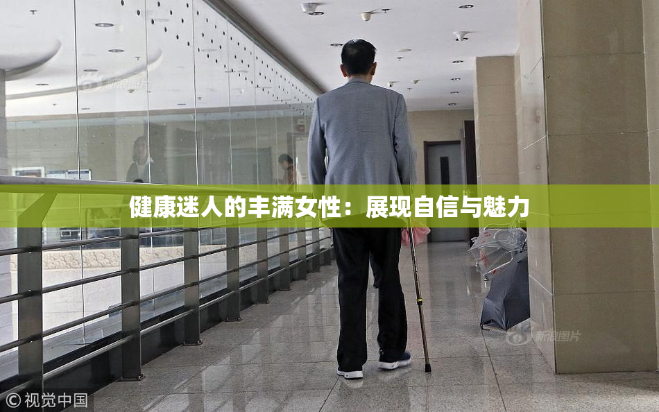 健康迷人的丰满女性：展现自信与魅力