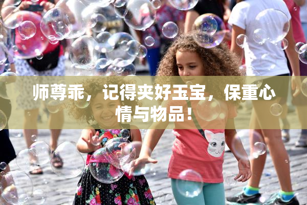 师尊乖，记得夹好玉宝，保重心情与物品！