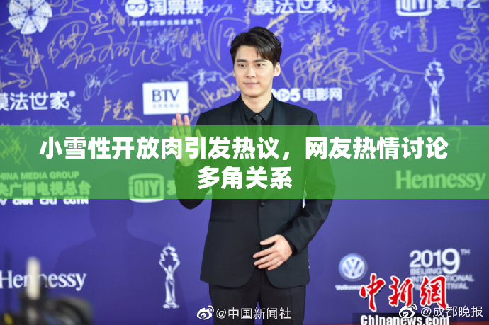 小雪性开放肉引发热议，网友热情讨论多角关系