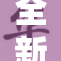 全新版本9.1免费发布，带来重大功能更新！