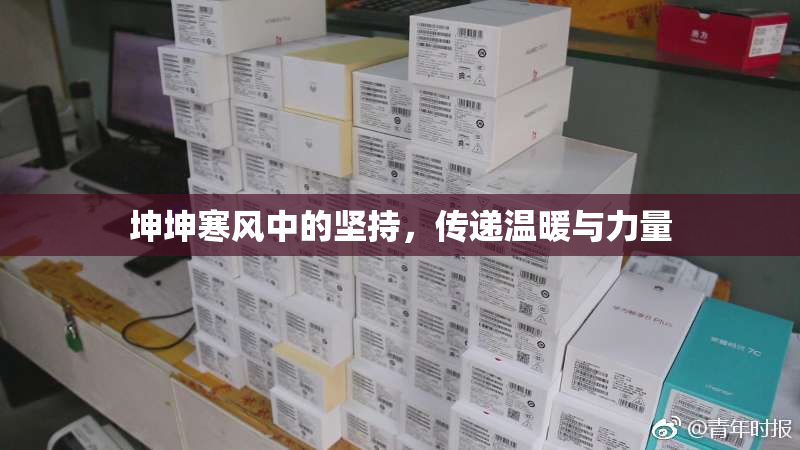坤坤寒风中的坚持，传递温暖与力量