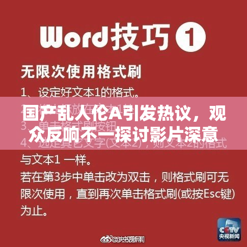 国产乱人伦A引发热议，观众反响不一探讨影片深意