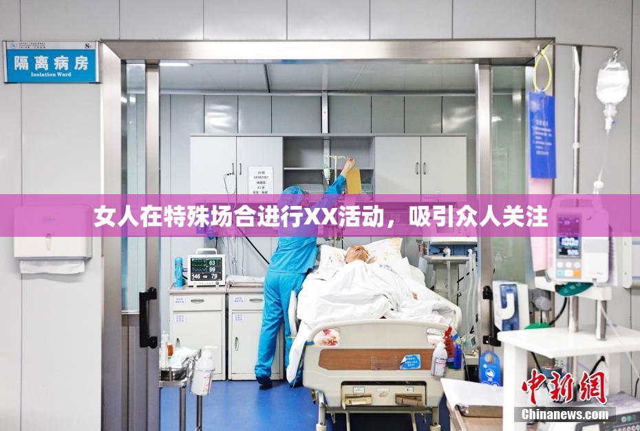 女人在特殊场合进行XX活动，吸引众人关注