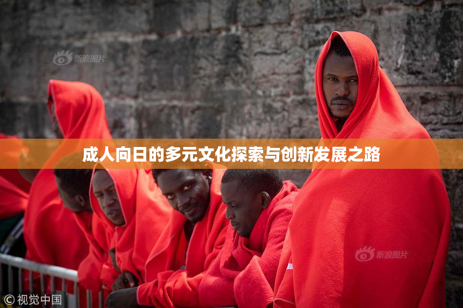 成人向日的多元文化探索与创新发展之路