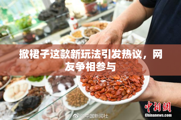 掀裙子这款新玩法引发热议，网友争相参与