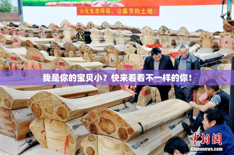 我是你的宝贝小？快来看看不一样的你！