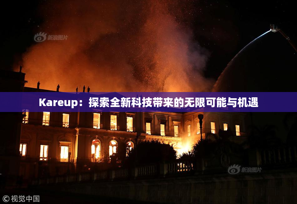 Kareup：探索全新科技带来的无限可能与机遇
