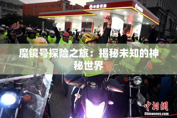 魔镜号探险之旅：揭秘未知的神秘世界
