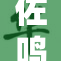 佐鸣高肉新鲜上市，消费者热捧！