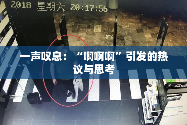 一声叹息：“啊啊啊”引发的热议与思考