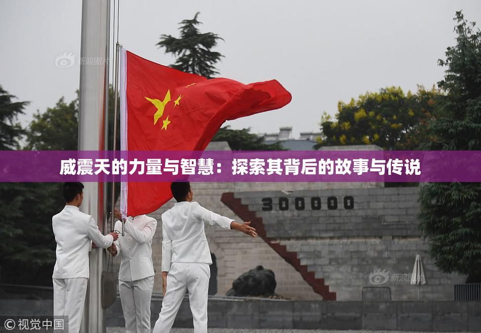 威震天的力量与智慧：探索其背后的故事与传说
