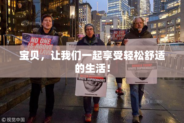 宝贝，让我们一起享受轻松舒适的生活！