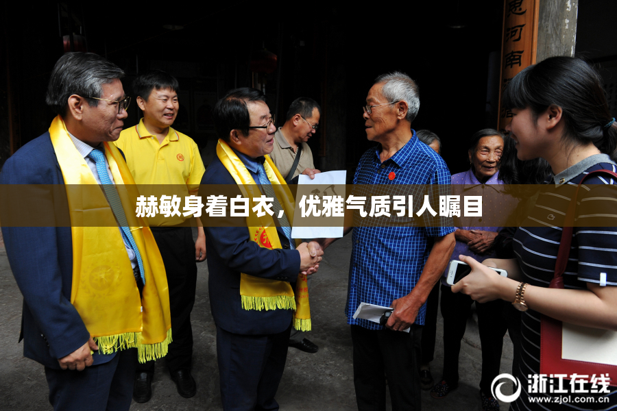 赫敏身着白衣，优雅气质引人瞩目