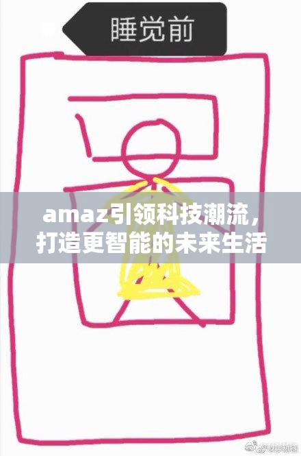 amaz引领科技潮流，打造更智能的未来生活体验