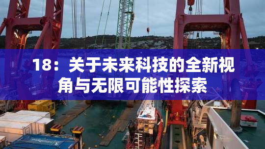 18：关于未来科技的全新视角与无限可能性探索