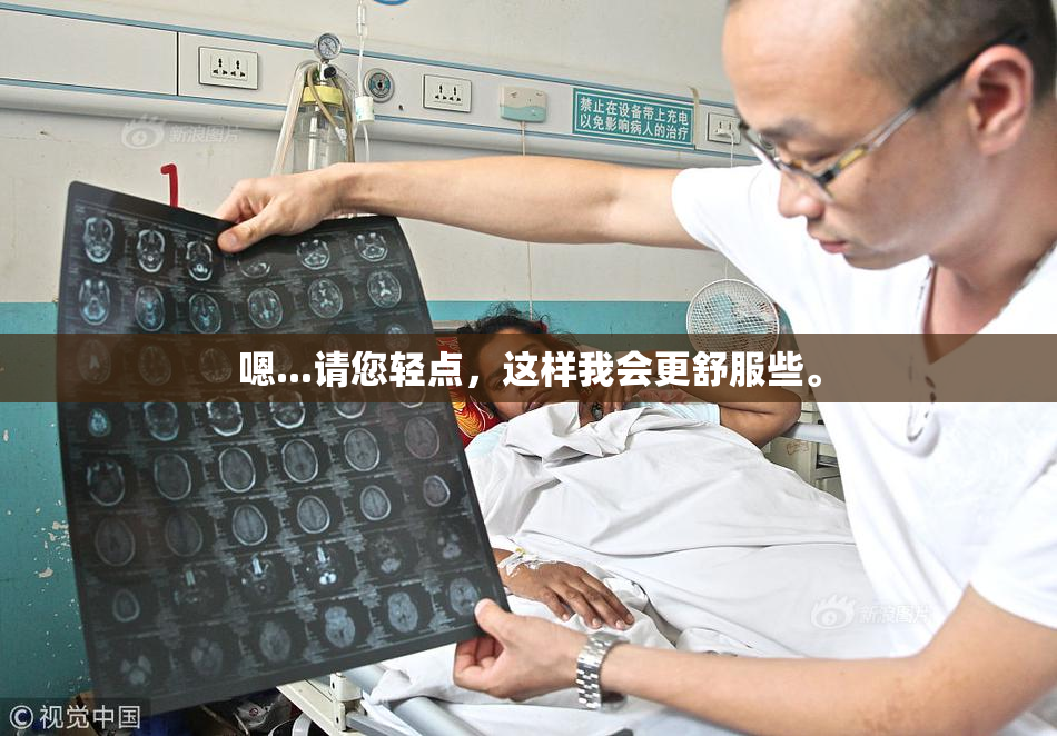 嗯...请您轻点，这样我会更舒服些。