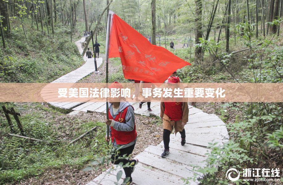 受美国法律影响，事务发生重要变化